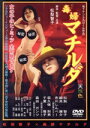 【中古】 毒婦マチルダ 99年日本映画監督協会新人賞ノミネート作品/松梨智子【監督・脚本・主演】