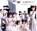 【中古】 Wの映像の世界 Vol.1/W