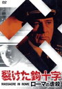 【中古】 裂けた鉤十字/ローマの虐殺/ジョルジュ・パン・コスマトス(監督、脚本),リチャード・バートン,マルチェロ・マストロヤンニ,レオ・マッカーン