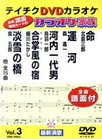 【中古】 カラオケ家族　VOL．3／（カラオケ）