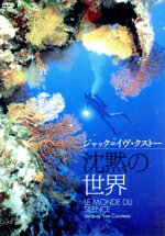 【中古】 沈黙の世界　ジャック＝イヴ・クストー／ジャック＝イヴ・クストー（監督、水中撮影）,ルイ・マル（監督、水中撮影）