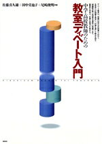 【中古】 中学・高校教師のための教室ディベート入門／佐藤喜久雄(著者),田中美也子(著者),尾崎俊明(著者)