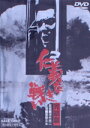 【中古】 仁義なき戦い 完結篇/菅原文太,北大路欣也,深作欣二(監督),飯干晃一(原作),津島利章(音楽)
