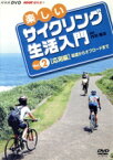 【中古】 楽しいサイクリング生活入門VOL．2／（趣味／教養）,藤岡弘、（出演）,奥山佳恵（出演）,丹羽隆志（講師）