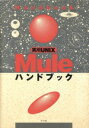 【中古】 実用UNIX　Mule