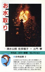 【中古】 古寺巡歴(2) お水取り 平凡社カラー新書／清水公照(著者),土門拳(著者)