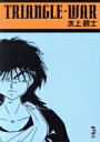 【中古】 TRIANGLE−WAR 新風舎文庫/水上碧士(著者)