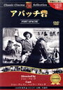 【中古】 アパッチ砦:クラシックシネマセレクション/(洋画)