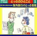 【中古】 CD 海外旅行とっさの表現/サラ・ムーア(著者)