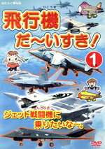 【中古】 飛行機だ～いすき！（1）ジェット戦闘機に乗りたいな～。／キッズバラエティ