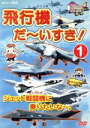 【中古】 飛行機だ〜いすき!(1)ジェット戦闘機に乗りたいな〜。/キッズバラエティ