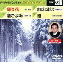 【中古】 帰り花/酒ごよみ/おまえに逢えて/港/(カラオケ)