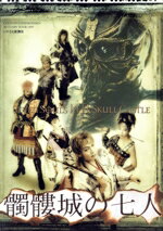【中古】 髑髏城の七人 1997/劇団☆新感線,古田新太,芳本美代子,高田聖子,中島かずき(原作),いのうえひでのり(演出)