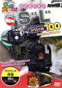 【中古】 乗り物大好き! ハイビジョン NEW SLスペシャル100/ドキュメント・バラエティ,(キッズ)