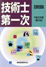 【中古】 平20　技術士第一次試験問