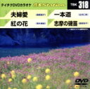 【中古】 夫婦愛/紅の花/一本道/志摩の磯笛/(カラオケ)
