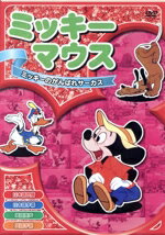 【中古】 ミッキーマウス　ミッキーのがんばれサーカス／（ディズニー） 1
