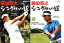 【中古】 藤田寛之 シングルへの道 DVDセット/藤田寛之,タケ小山