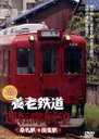 【中古】 養老鉄道運転席展望/ドキュメント・バラエティ