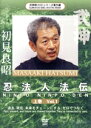 【中古】 武神館秘巻伝照シリーズ番外編 初見良昭 忍法人法伝 上巻/初見良昭