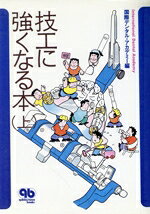 【中古】 技工に強くなる本(上) quintessence books／国際デンタル アカデミー(編者)