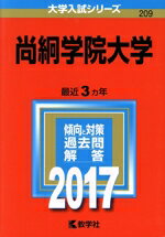 【中古】 尚絅学院大学(2017年版) 大学入試シリーズ209／教学社編集部(編者)