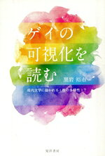 【中古】 ゲイの可視化を読む 現代文学に描かれる〈性の多様性〉？／黒岩裕市(著者)