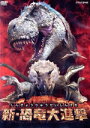 【中古】 新・恐竜大進撃/(キッズ)