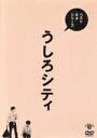 【中古】 ベストネタシリーズ うしろシティ/うしろシティ