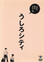 【中古】 ベストネタシリーズ　うしろシティ／うしろ