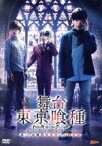 【中古】 舞台『東京喰種トーキョーグール』～或いは、超越的美食学をめぐる瞑想録～／松田凌,鈴木勝吾,田畑亜弥,石田スイ（原作）,坂部剛（音楽）