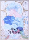 【中古】 覇穹 封神演義 第6巻（初回限定版）／藤崎竜（原作）,小野賢章（太公望）,櫻井孝宏（四不象）,古川慎,山下喜光（キャラクターデザイン）,井内舞子（音楽）