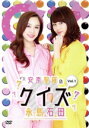 【中古】 安奈聖羅のクイズ永島石田 Vol.1/石田安奈/永島聖羅