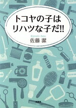 【中古】 トコヤの子はリハツな子だ！！ 文芸社セレクション／佐藤潔(著者)