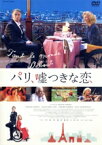 【中古】 パリ、嘘つきな恋／フランク・デュボスク（出演、監督、脚本）,アレクサンドラ・ラミー,ジェラール・ダルモン