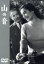 【中古】 山の音【東宝DVD名作セレクション】/原節子,山村聰,杉葉子,成瀬巳喜男(監督),川端康成(原作),斎藤一郎(音楽) 2,530円