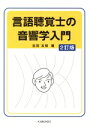 【中古】 言語聴覚士の音響学入門　2訂版／吉田友敬(著者)