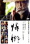 【中古】 帰郷/仲代達矢,常盤貴子,北村一輝,緒形直人,谷田歩,杉田成道(監督、脚本),藤沢周平(原作),加古隆(音楽) 3,509円