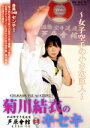【中古】 菊川結衣のキセキ 〜女子空手の小さな巨人〜/菊川結衣,西山亨