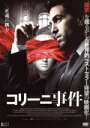 【中古】 コリーニ事件/エリアス・ムバレク,アレクサンドラ・マリア・ララ,ハイナー・ラウターバッハ,フランコ・ネロ,マルコ・クロイツパイントナー(監督),フェル...