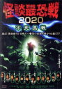 【中古】 怪談最恐戦2020　不死鳥戦　～集え！怪談語