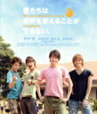 【中古】 僕たちは世界を変えることができない。(Blu−ray Disc)/向井理,松坂桃李,柄本佑,窪田正孝,深作健太(監督),葉田甲太(原作),...