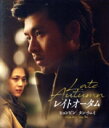 【中古】 レイトオータム 完全版(Blu−ray Disc)/ヒョンビン,タン・ウェイ,キム・テヨン(監督、脚本),チョ・ソンウ(音楽),チェ・ヨン...