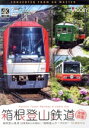 【中古】 箱根登山鉄道 全線往復/(鉄道)