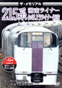 【中古】 ザ・メモリアル 215系/(鉄道)
