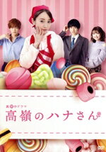 【中古】 高嶺のハナさん　DVD－BOX／泉里香,小越勇輝,香音,猪塚健太,ムラタコウジ（原作）