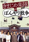 【中古】 きまじめ楽隊のぼんやり戦争／前原滉,今野浩喜,中島広稀,清水尚弥,橋本マナミ,矢部太郎,池田暁（監督、脚本、編集、絵）,かみむら周平（音楽）