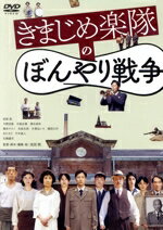 【中古】 きまじめ楽隊のぼんやり戦争/前原滉,今野浩喜,中島広稀,清水尚弥,橋本マナミ,矢部太郎,池田暁(監督、脚本、編集、絵),かみむら周平(音楽)