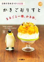 【中古】 かきごおりすと(Vol．9) 日本かき氷ガイド決定版／小池隆介(著者)