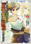 【中古】 不遇職『テイマー』は最弱スキル『正拳突き』で無双する(1) 少年はハードモードの人生を努力でぶち破る ガンガンC／なかやかな(著者),木嶋隆太(原作)